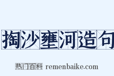 掏沙壅河造句是什么意思的图片